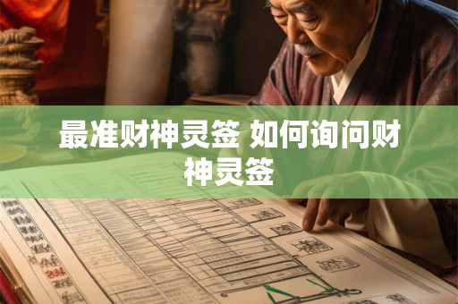 最准财神灵签 如何询问财神灵签