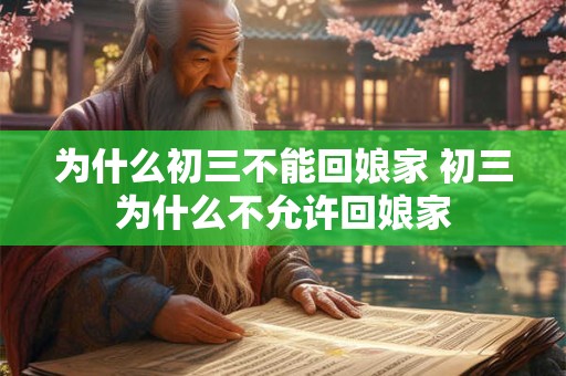 为什么初三不能回娘家 初三为什么不允许回娘家