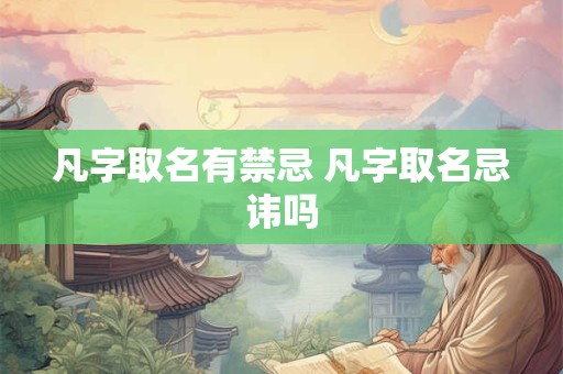 凡字取名有禁忌 凡字取名忌讳吗