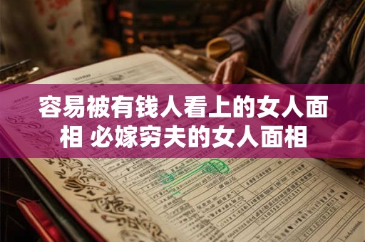 容易被有钱人看上的女人面相 必嫁穷夫的女人面相