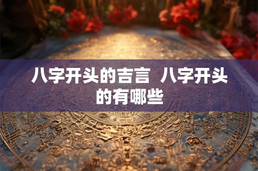八字开头的吉言  八字开头的有哪些