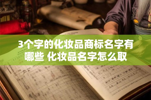 3个字的化妆品商标名字有哪些 化妆品名字怎么取