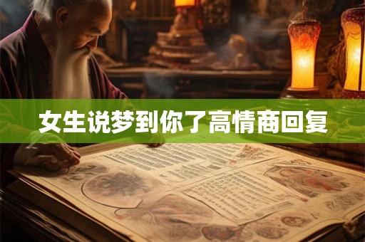 女生说梦到你了高情商回复