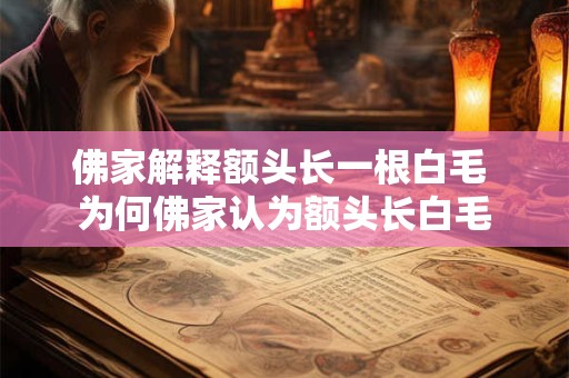 佛家解释额头长一根白毛 为何佛家认为额头长白毛