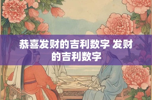 恭喜发财的吉利数字 发财的吉利数字