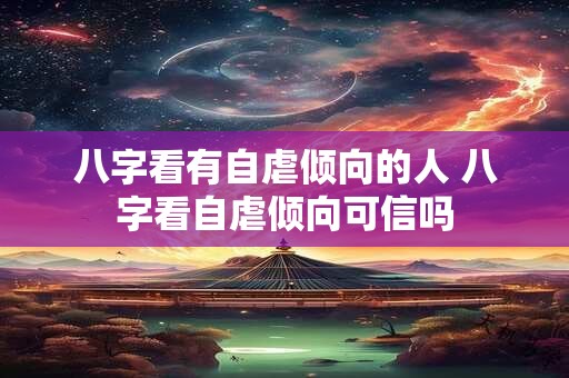 八字看有自虐倾向的人 八字看自虐倾向可信吗