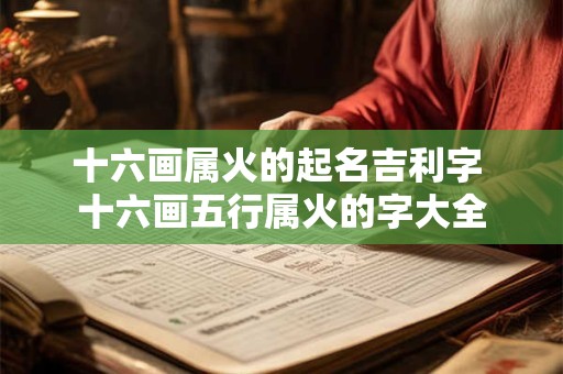 十六画属火的起名吉利字 十六画五行属火的字大全