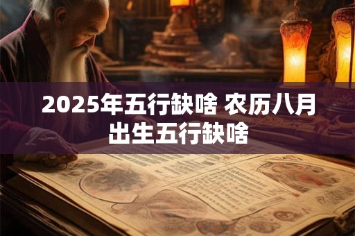 2026年五行缺啥 农历八月出生五行缺啥