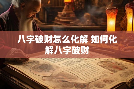 八字破财怎么化解 如何化解八字破财