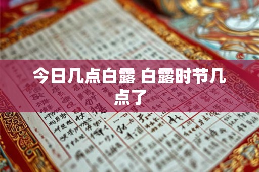 今日几点白露 白露时节几点了