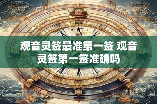 观音灵签最准第一签 观音灵签第一签准确吗