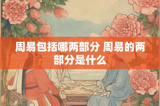 周易包括哪两部分 周易的两部分是什么