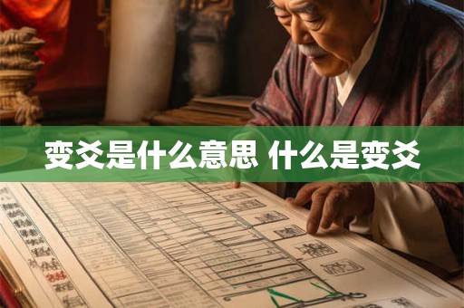 变爻是什么意思 什么是变爻