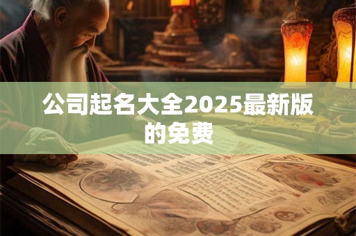 公司起名大全2025最新版的免费
