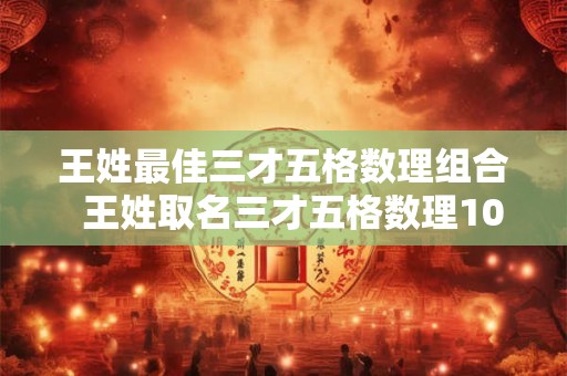 王姓最佳三才五格数理组合  王姓取名三才五格数理100分