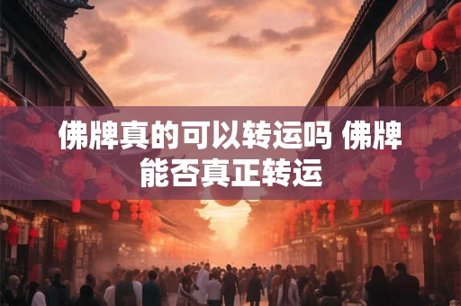 佛牌真的可以转运吗 佛牌能否真正转运