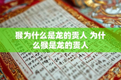 猴为什么是龙的贵人 为什么猴是龙的贵人