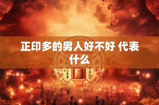 正印多的男人好不好 代表什么