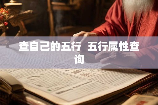 查自己的五行  五行属性查询