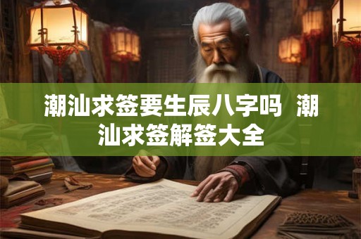 潮汕求签要生辰八字吗  潮汕求签解签大全