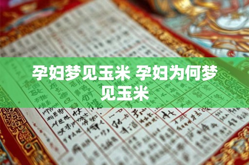 孕妇梦见玉米 孕妇为何梦见玉米