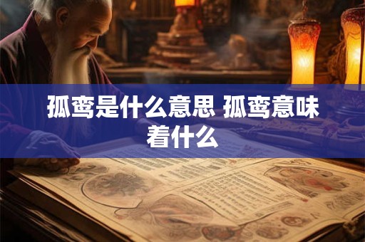 孤鸾是什么意思 孤鸾意味着什么