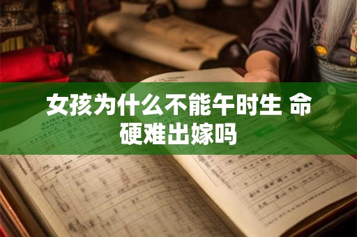 女孩为什么不能午时生 命硬难出嫁吗
