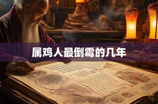 属鸡人最倒霉的几年