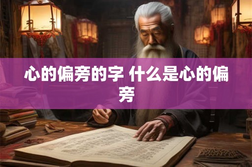 心的偏旁的字 什么是心的偏旁