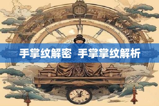 手掌纹解密  手掌掌纹解析