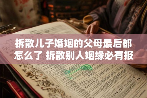 拆散儿子婚姻的父母最后都怎么了 拆散别人姻缘必有报应