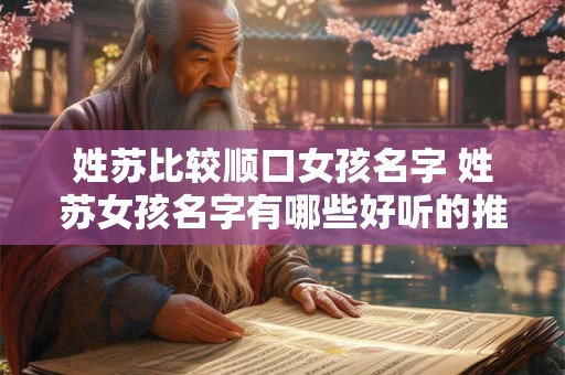 姓苏比较顺口女孩名字 姓苏女孩名字有哪些好听的推荐
