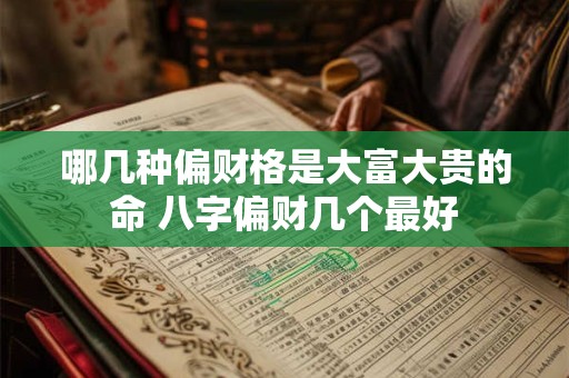 哪几种偏财格是大富大贵的命 八字偏财几个最好