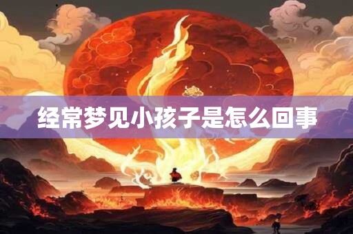 经常梦见小孩子是怎么回事