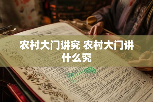 农村大门讲究 农村大门讲什么究