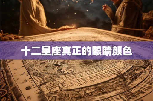 十二星座真正的眼睛颜色