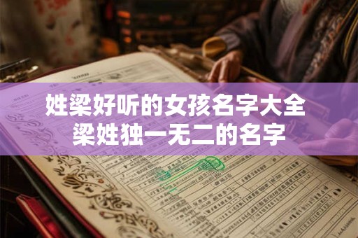 姓梁好听的女孩名字大全 梁姓独一无二的名字