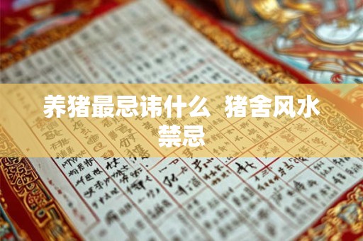 养猪最忌讳什么  猪舍风水禁忌