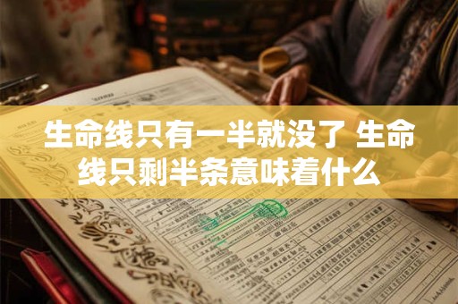 生命线只有一半就没了 生命线只剩半条意味着什么