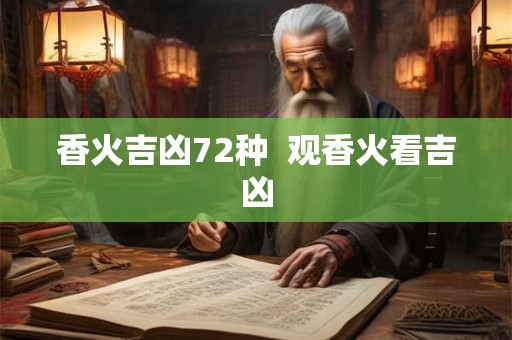 香火吉凶72种  观香火看吉凶