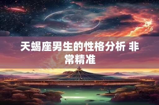 天蝎座男生的性格分析 非常精准