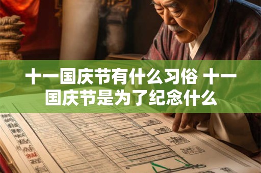 十一国庆节有什么习俗 十一国庆节是为了纪念什么