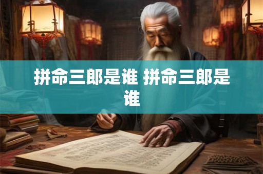 拼命三郎是谁 拼命三郎是谁