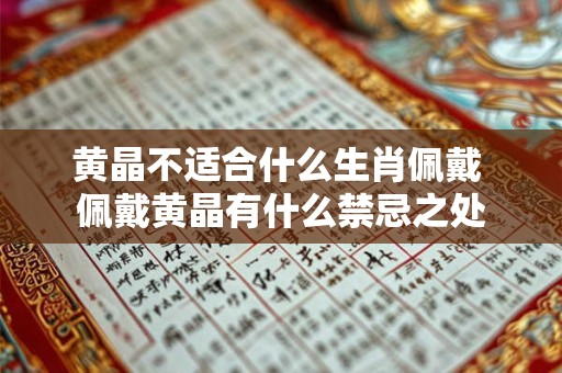 黄晶不适合什么生肖佩戴 佩戴黄晶有什么禁忌之处