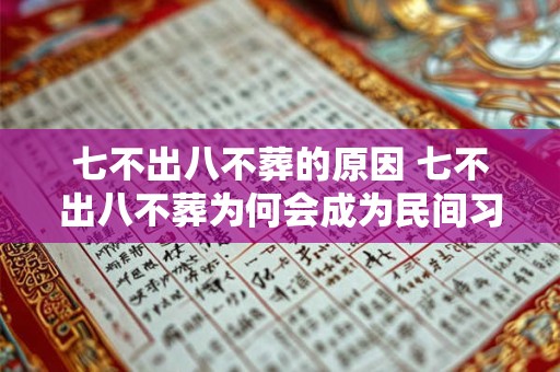 七不出八不葬的原因 七不出八不葬为何会成为民间习俗