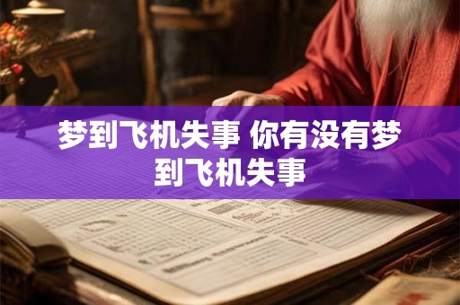 梦到飞机失事 你有没有梦到飞机失事