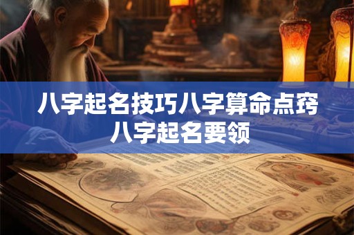 八字起名技巧八字算命点窍 八字起名要领