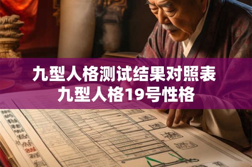 九型人格测试结果对照表 九型人格19号性格