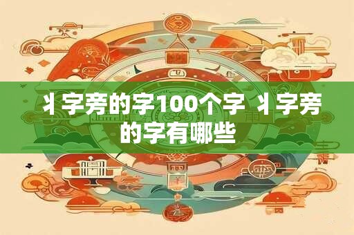 丬字旁的字100个字 丬字旁的字有哪些