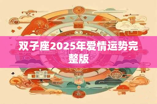 双子座2025年爱情运势完整版